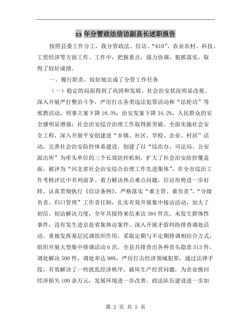 xx年分管政法信访副县长述职报告.doc_第2页