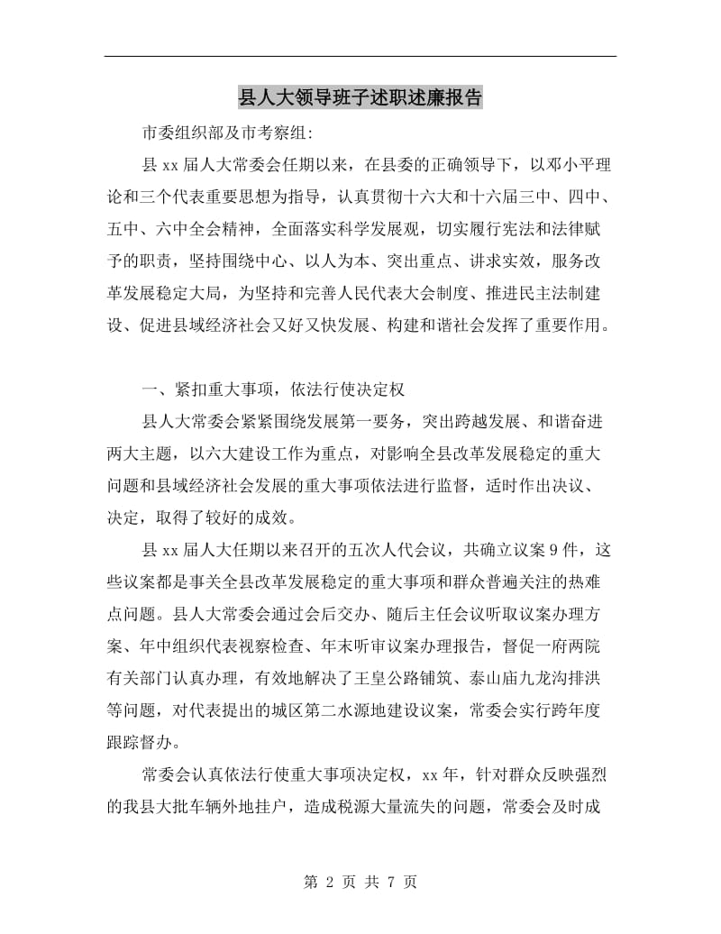 县人大领导班子述职述廉报告.doc_第2页