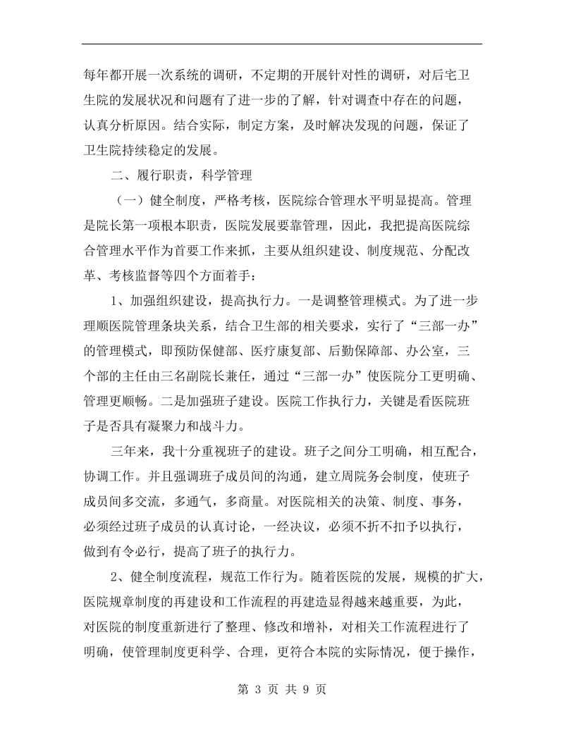 医院院长述职述廉汇报材料B.doc_第3页