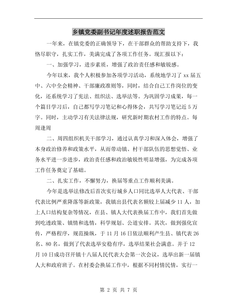 乡镇党委副书记年度述职报告范文.doc_第2页