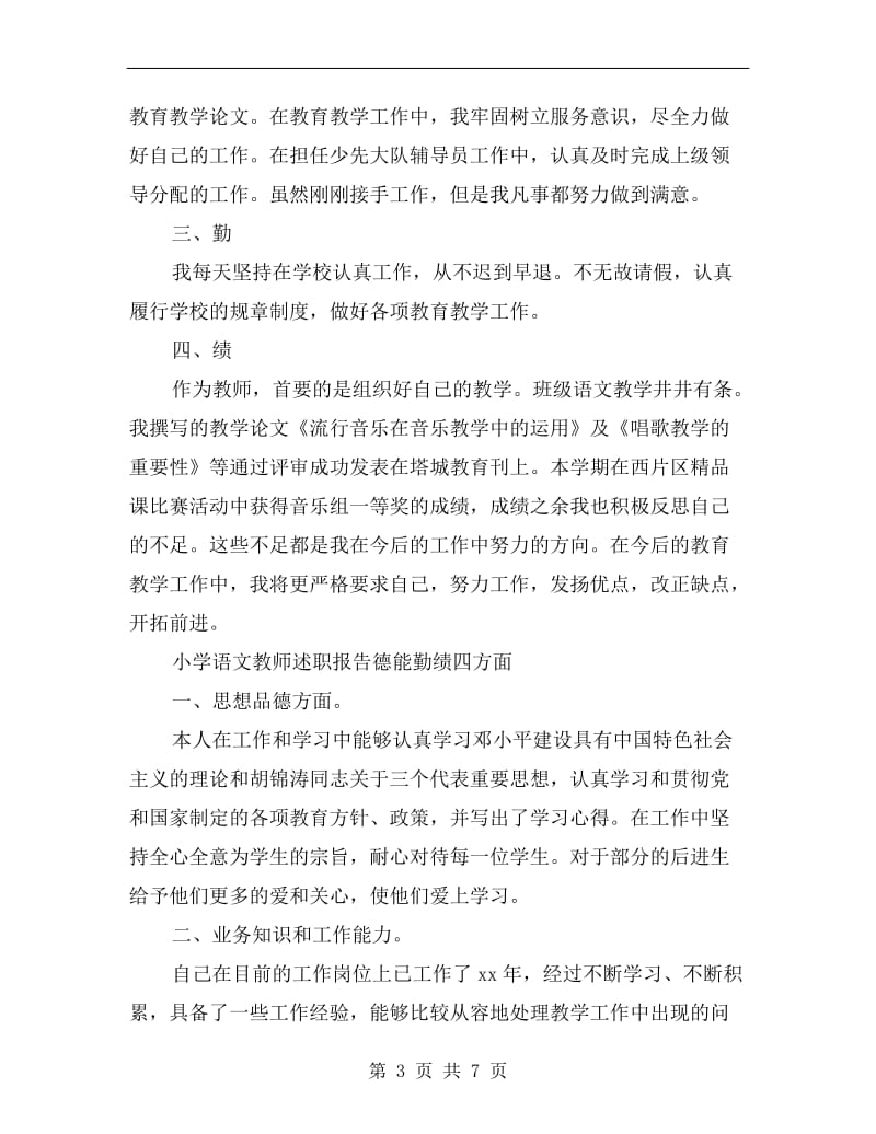 小学语文教师述职报告德能勤绩四方面.doc_第3页