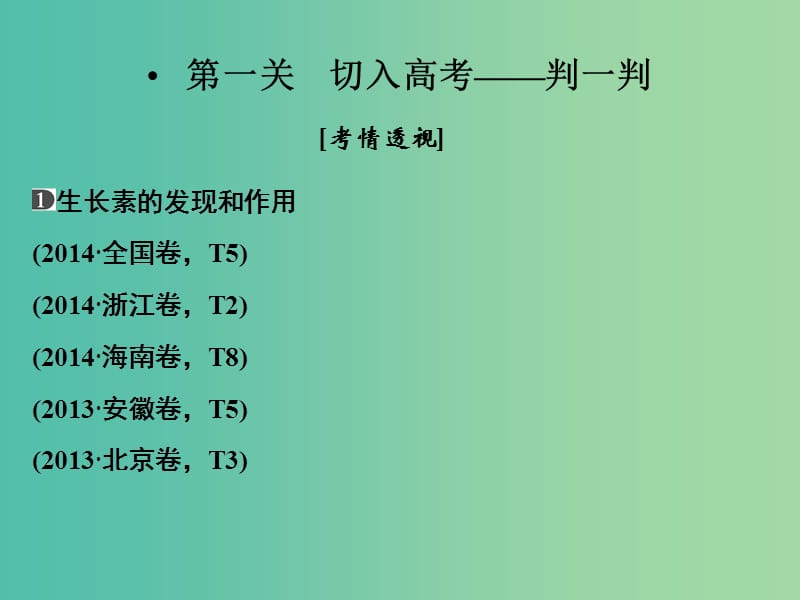 高考生物二轮专题复习 体系通关1 高频考点7 植物激素调节课件.ppt_第2页