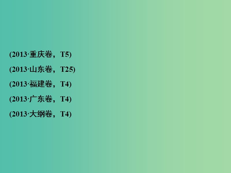 高考生物二轮专题复习 体系通关1 高频考点7 植物激素调节课件.ppt_第3页