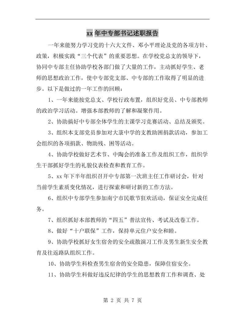 xx年中专部书记述职报告.doc_第2页