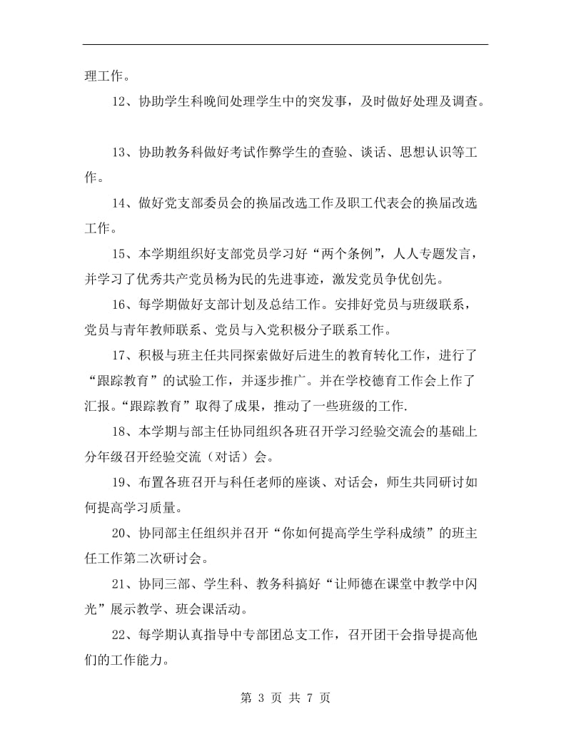 xx年中专部书记述职报告.doc_第3页