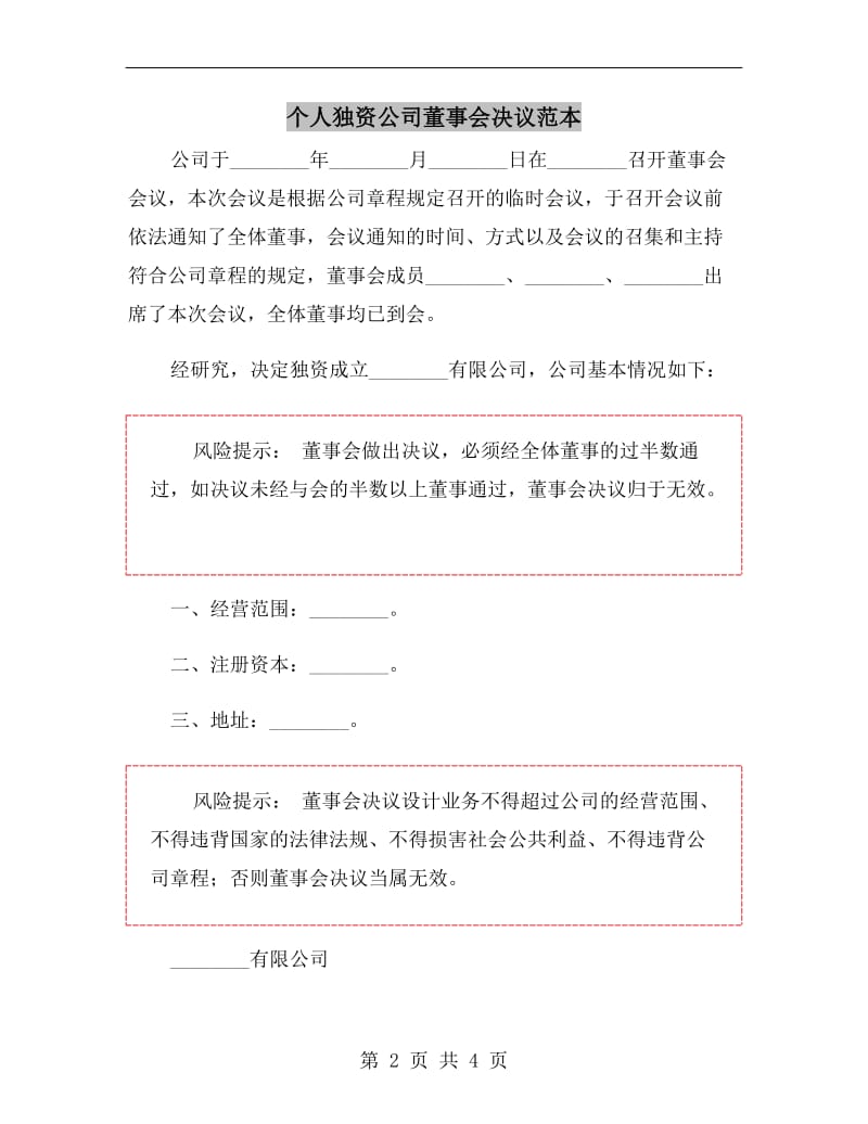 个人独资公司董事会决议范本.doc_第2页