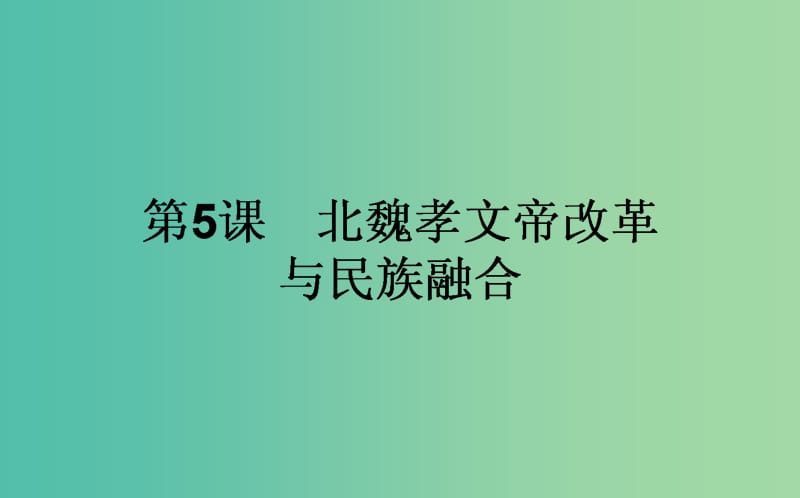 高中历史 第2单元 古代历史的改革（下）5 北魏孝文帝改革与民族融合同步课件 岳麓版选修1.ppt_第1页