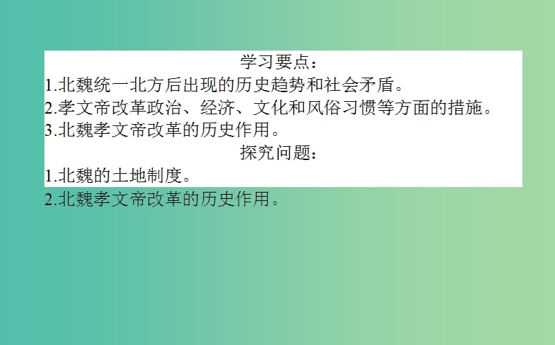 高中历史 第2单元 古代历史的改革（下）5 北魏孝文帝改革与民族融合同步课件 岳麓版选修1.ppt_第3页