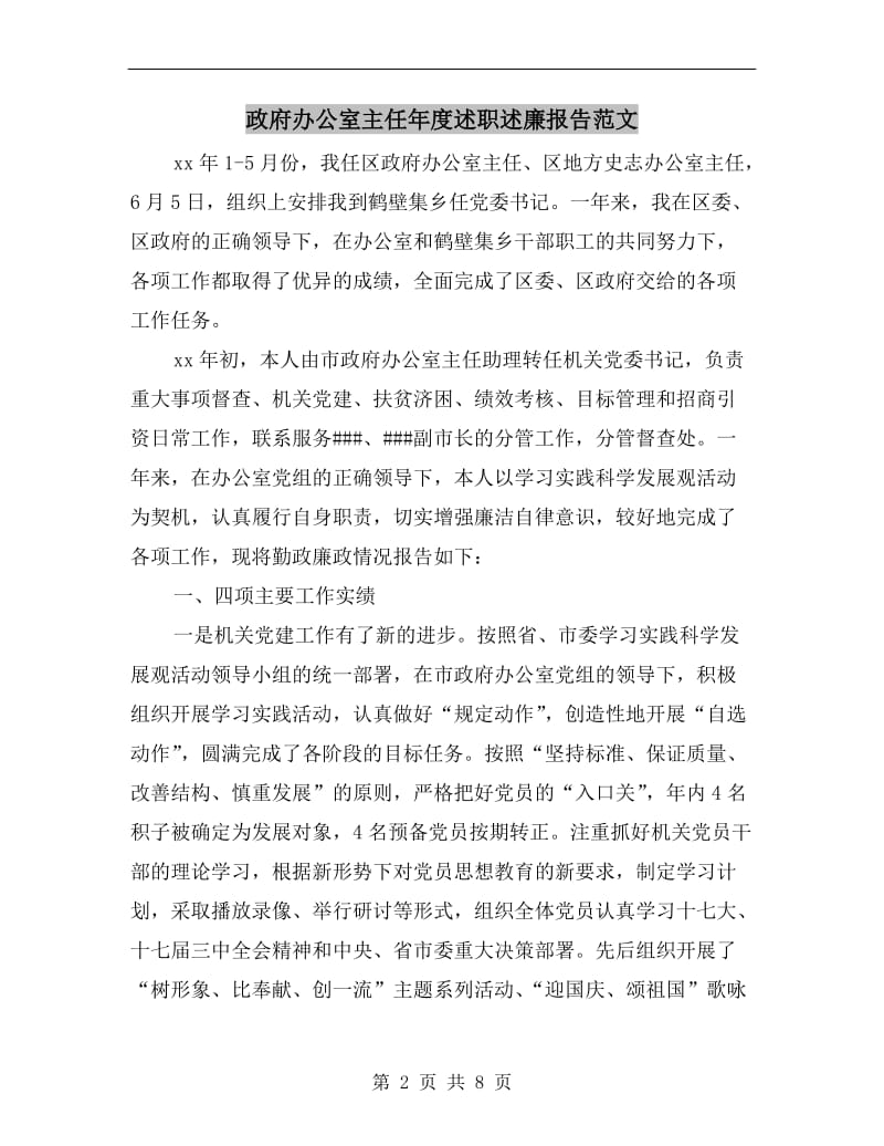 政府办公室主任年度述职述廉报告范文B.doc_第2页