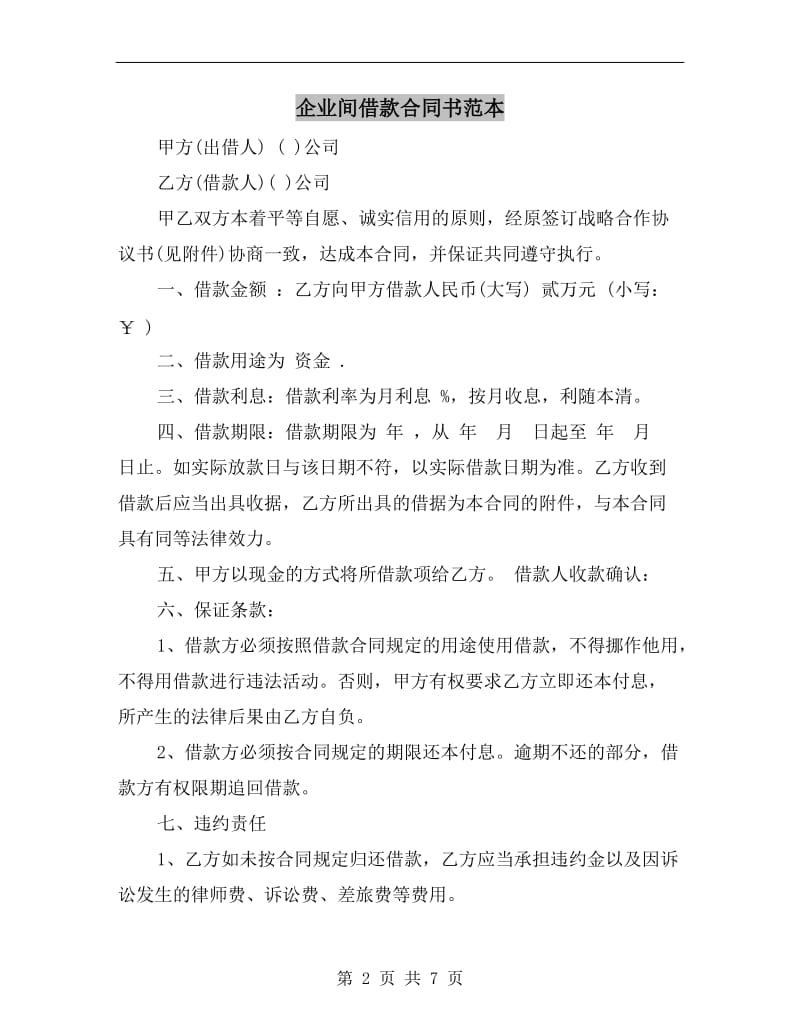 [合同协议]企业间借款合同书范本.doc_第2页