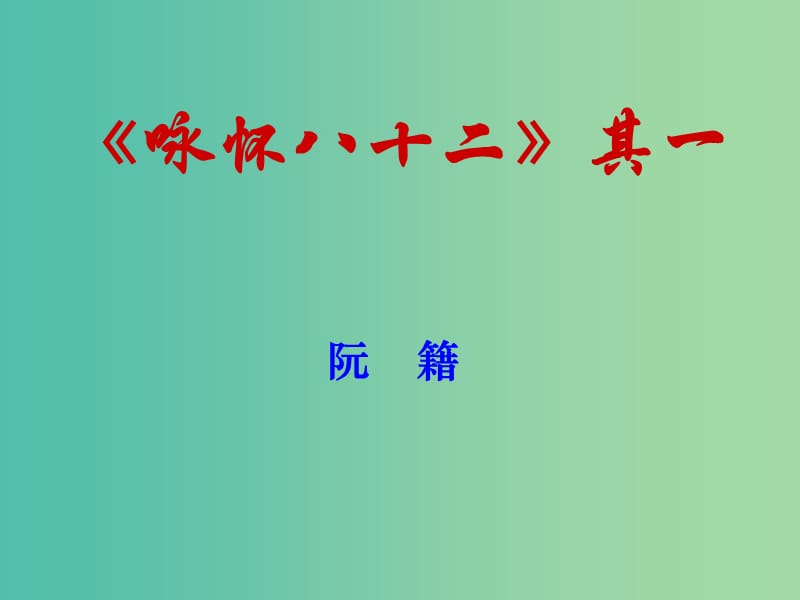 高中语文 第1单元 咏怀八十二首（其一）课件 新人教版选修《中国古代诗歌散文欣赏》.ppt_第1页