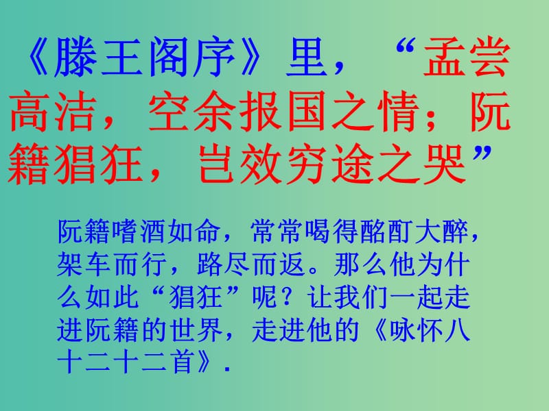 高中语文 第1单元 咏怀八十二首（其一）课件 新人教版选修《中国古代诗歌散文欣赏》.ppt_第2页