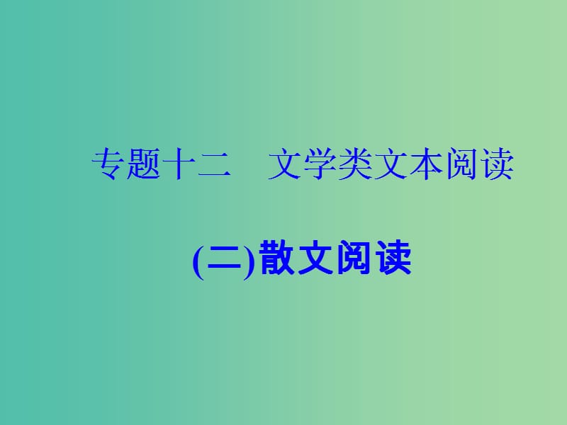 高考语文大一轮复习专题十二文学类文本阅读二散文阅读2理解词句含意课件.ppt_第2页