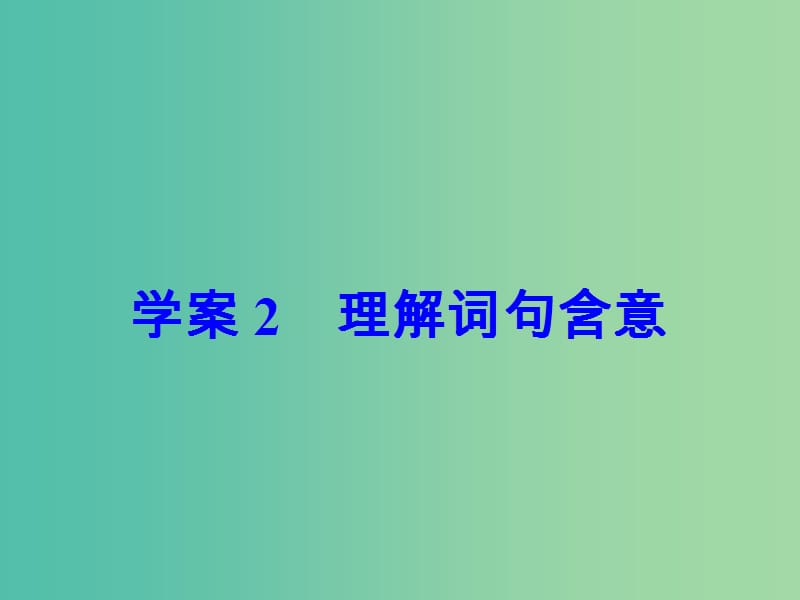 高考语文大一轮复习专题十二文学类文本阅读二散文阅读2理解词句含意课件.ppt_第3页