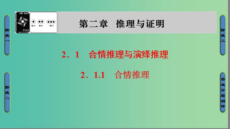 高中数学 第二章 推理与证明 2.1.1 合情推理课件 新人教A版选修1-2.ppt_第1页