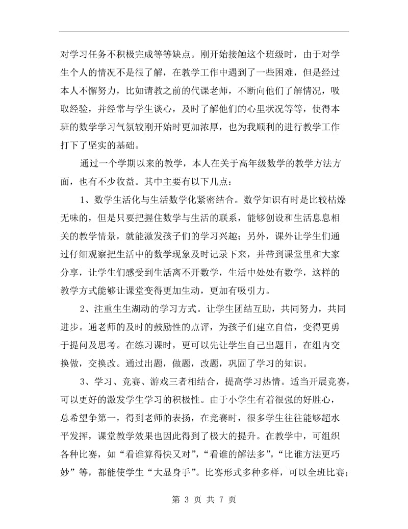 xx小学数学教师年终述职.doc_第3页