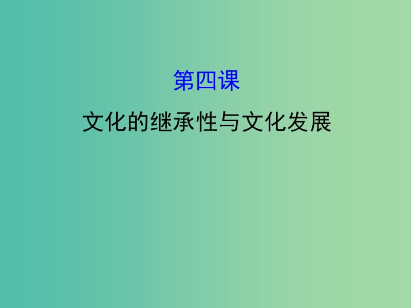 高考政治一轮复习3.2.4文化的继承性与文化发展课件新人教版.ppt_第1页