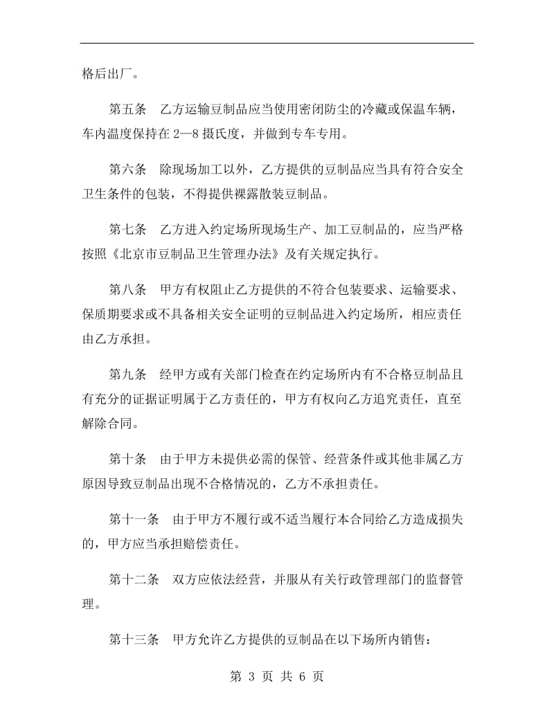 上海市豆制品入市场厂挂钩合同B.doc_第3页