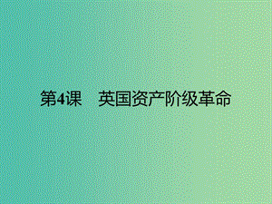 高中歷史 近代民主思想與實(shí)踐 第二單元 民主與專制的搏斗 4 英國(guó)資產(chǎn)階級(jí)革命課件 岳麓版選修2.ppt