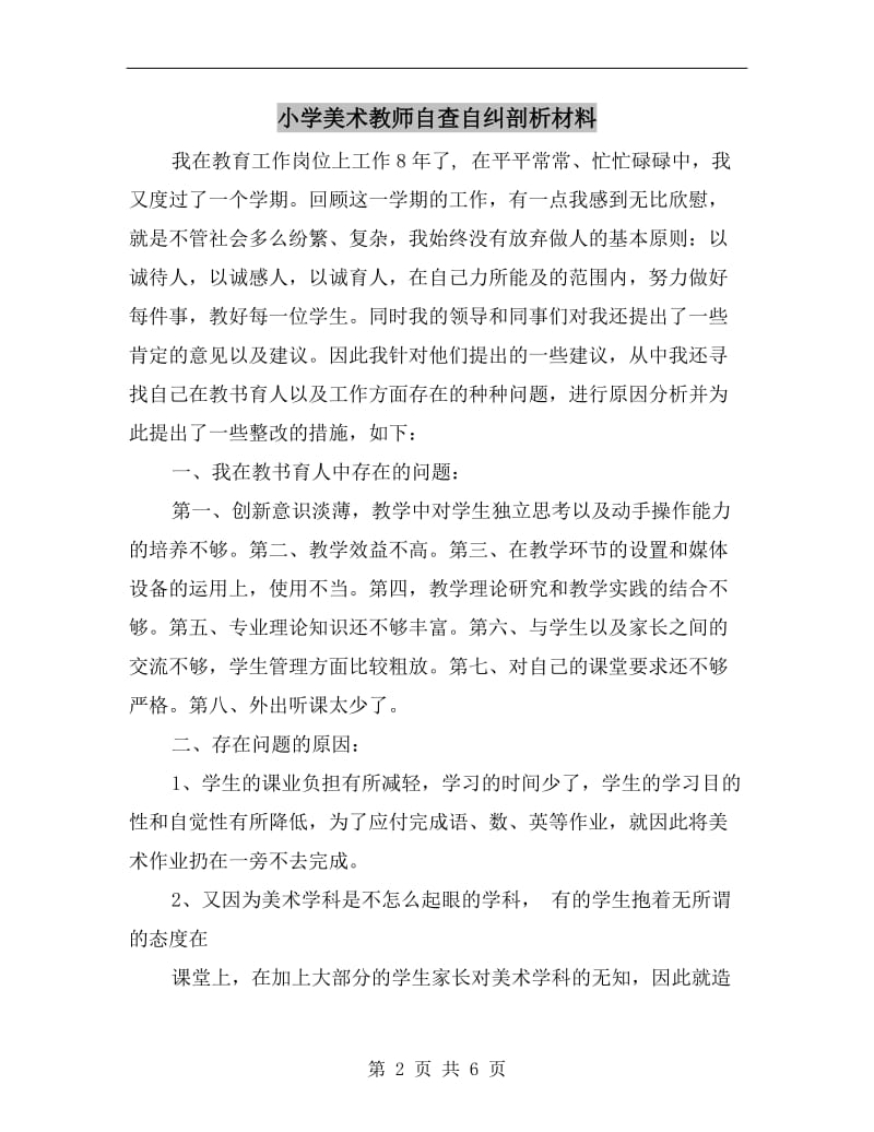 小学美术教师自查自纠剖析材料.doc_第2页