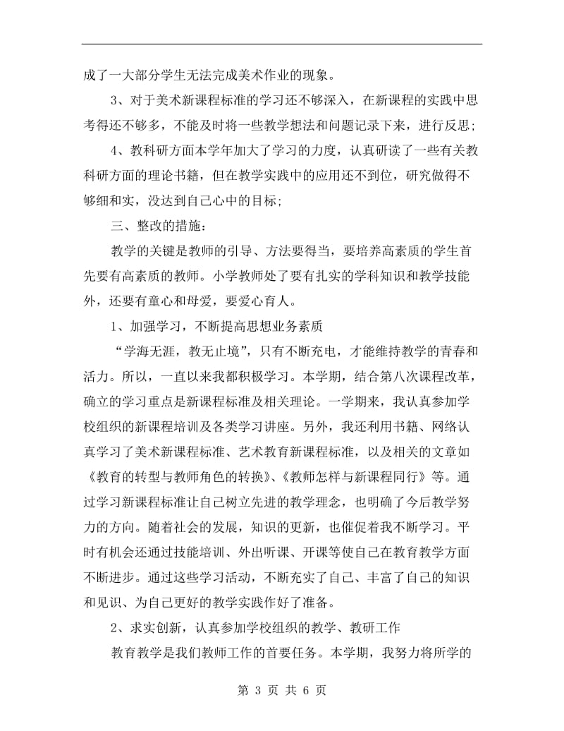 小学美术教师自查自纠剖析材料.doc_第3页