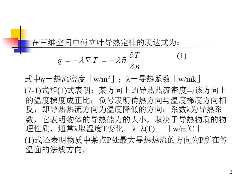 《固体中的热传导》PPT课件.ppt_第3页