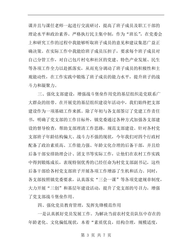 党委书记抓基层党建工作专项述职报告.doc_第3页
