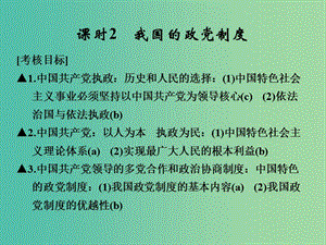 高考政治一輪復(fù)習(xí) 第三單元 發(fā)展社會(huì)主義民主政治 2 我國(guó)的政黨制度課件 新人教版必修2.ppt