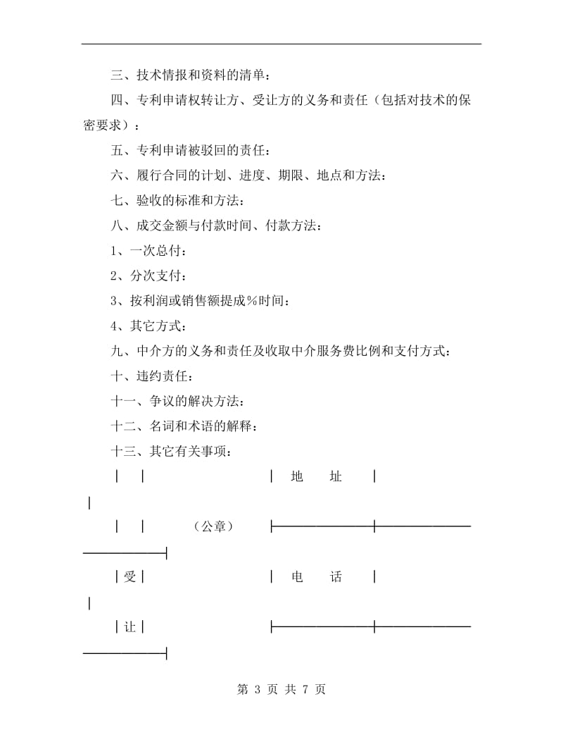 专利申请权转让合同A.doc_第3页