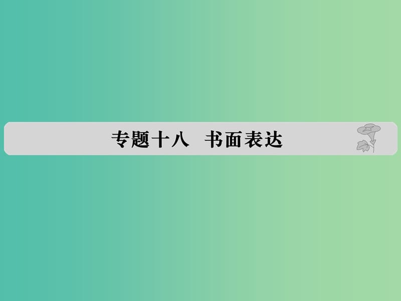 高考英语 专题十八 书面表达课件.ppt_第1页