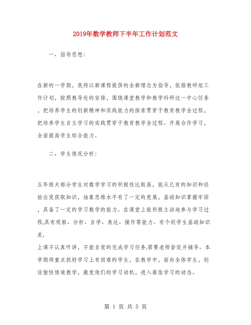 2019年数学教师下半年工作计划范文.doc_第1页