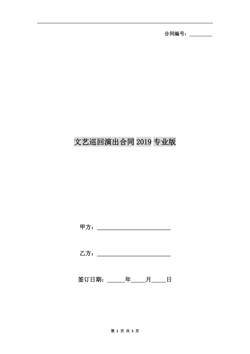 文艺巡回演出合同2019专业版.doc_第1页