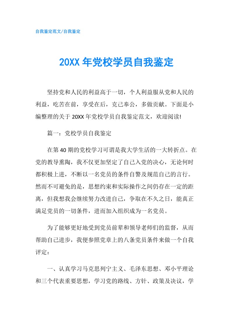 20XX年党校学员自我鉴定.doc_第1页