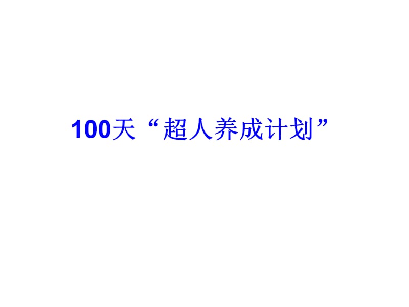 中考励志故事：100天“超人养成计划”.ppt_第1页