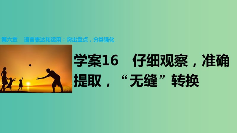 高考语文大二轮总复习 问题诊断借题突破 第六章 16仔细观察准确提取“无缝”转换课件.ppt_第1页