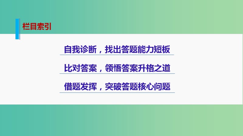 高考语文大二轮总复习 问题诊断借题突破 第六章 16仔细观察准确提取“无缝”转换课件.ppt_第3页