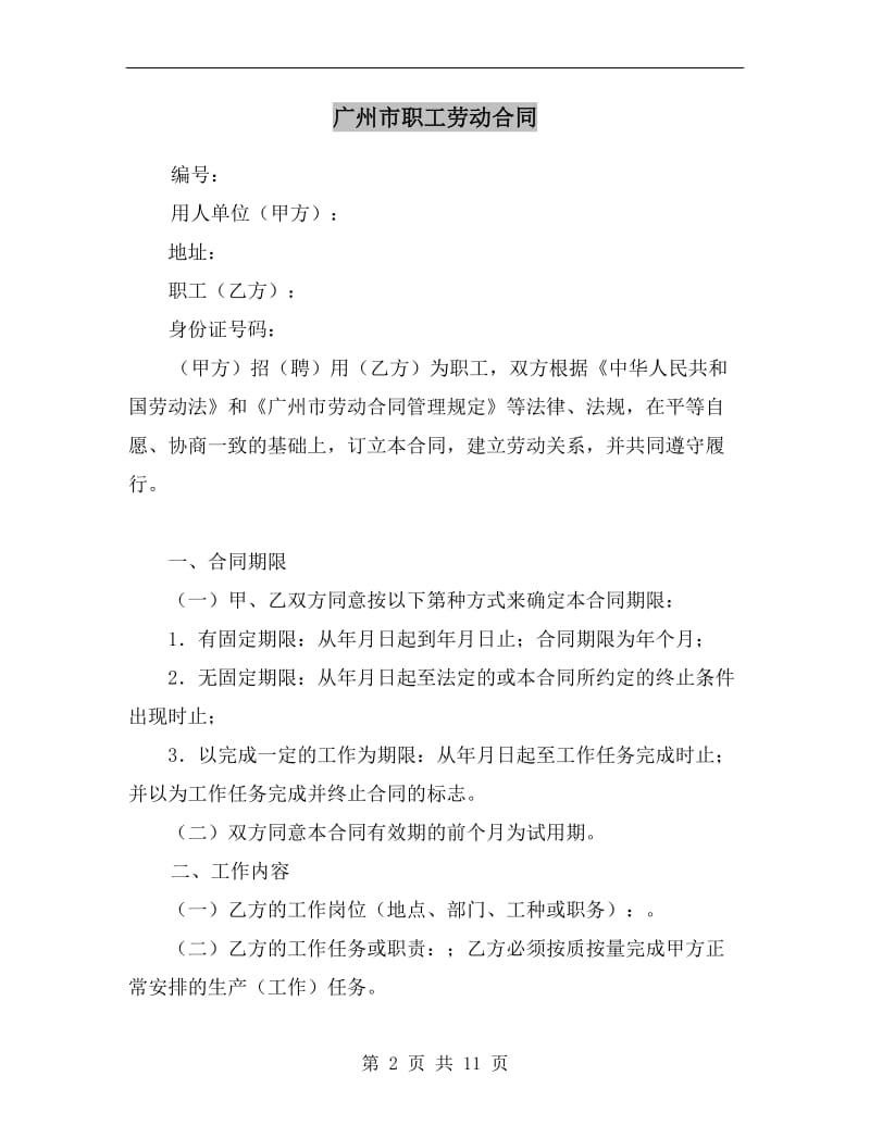 广州市职工劳动合同.doc_第2页