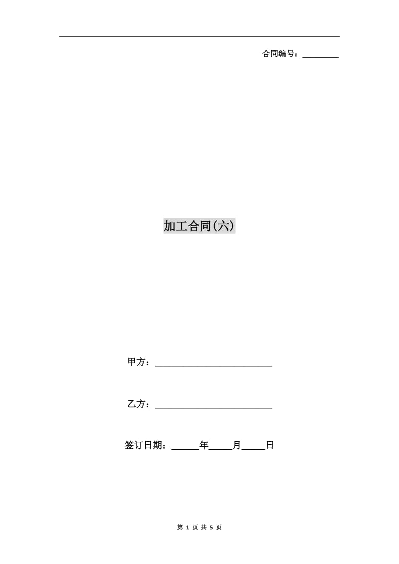 加工合同(六).doc_第1页