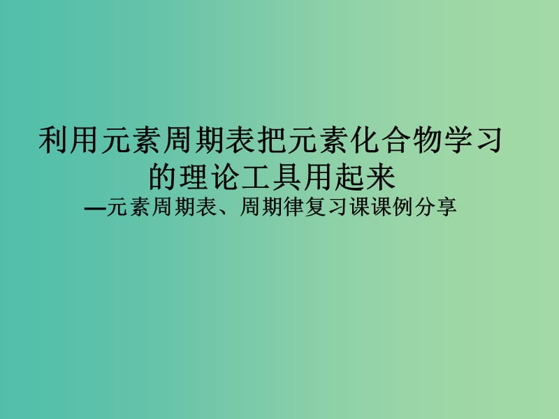 高三化学 元素周期表、周期律复习课案例分析课件.ppt_第1页