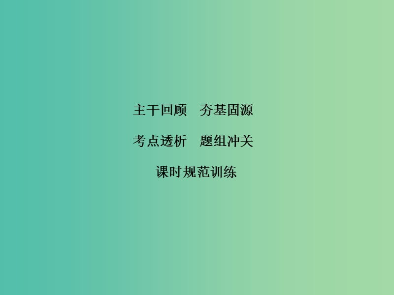 高考物理大一轮复习第3章牛顿运动定律第3节牛顿运动定律的综合应用课件.ppt_第1页