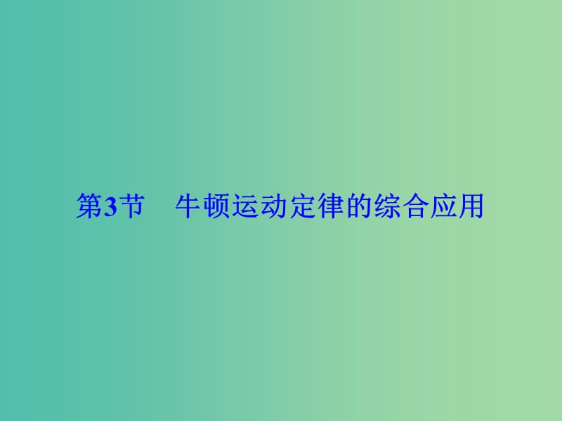 高考物理大一轮复习第3章牛顿运动定律第3节牛顿运动定律的综合应用课件.ppt_第2页