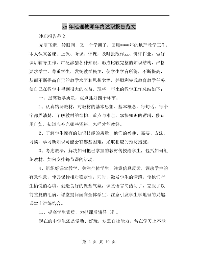 xx年地理教师年终述职报告范文B.doc_第2页