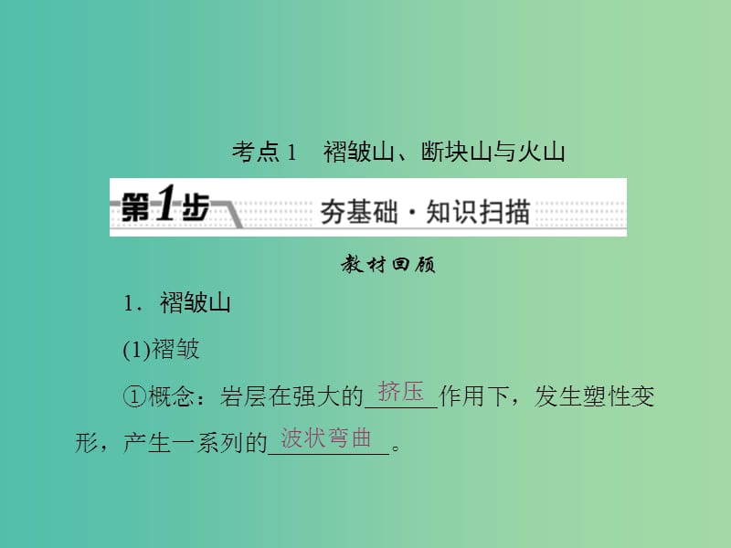 高考地理一轮复习 第四章 地表形态的塑造 第2讲 山地的形成课件.ppt_第2页