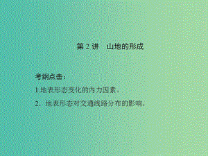 高考地理一輪復(fù)習(xí) 第四章 地表形態(tài)的塑造 第2講 山地的形成課件.ppt