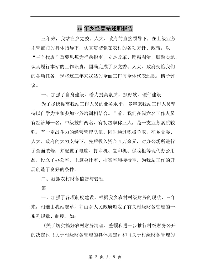 xx年乡经管站述职报告.doc_第2页