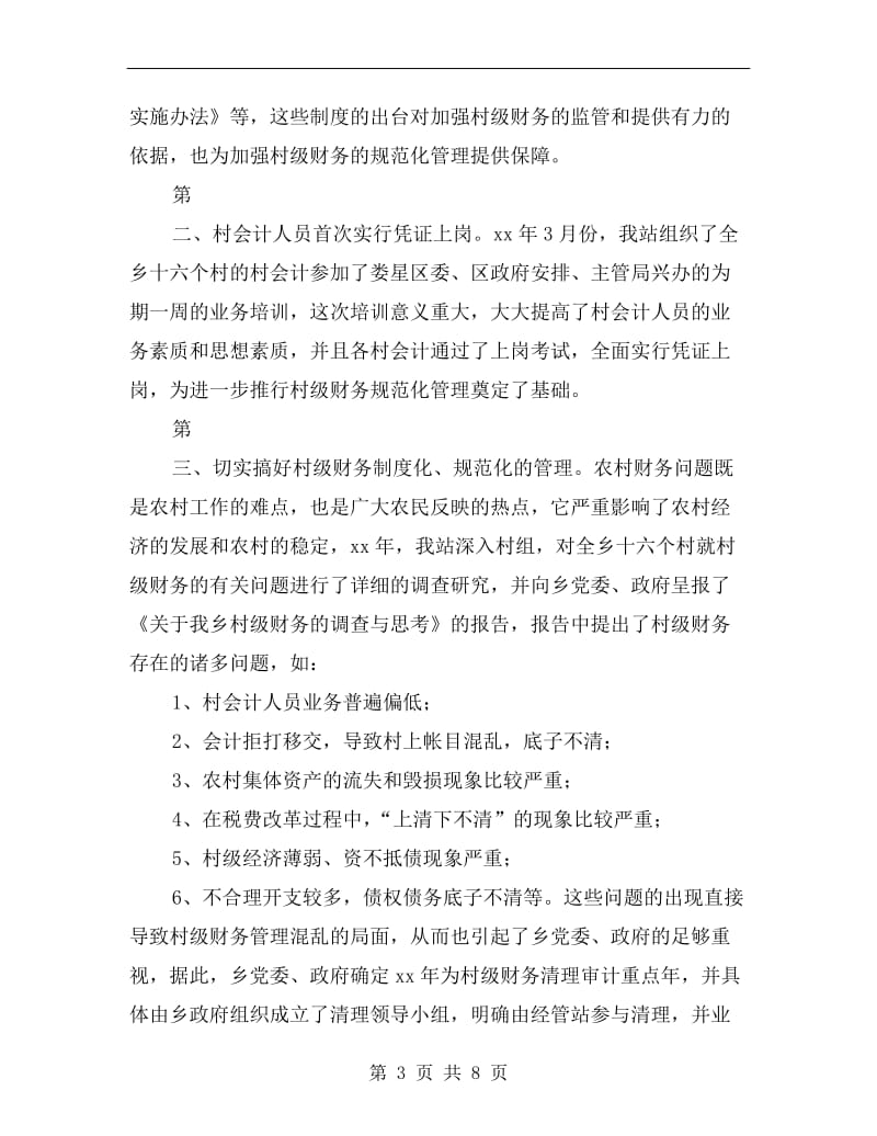 xx年乡经管站述职报告.doc_第3页