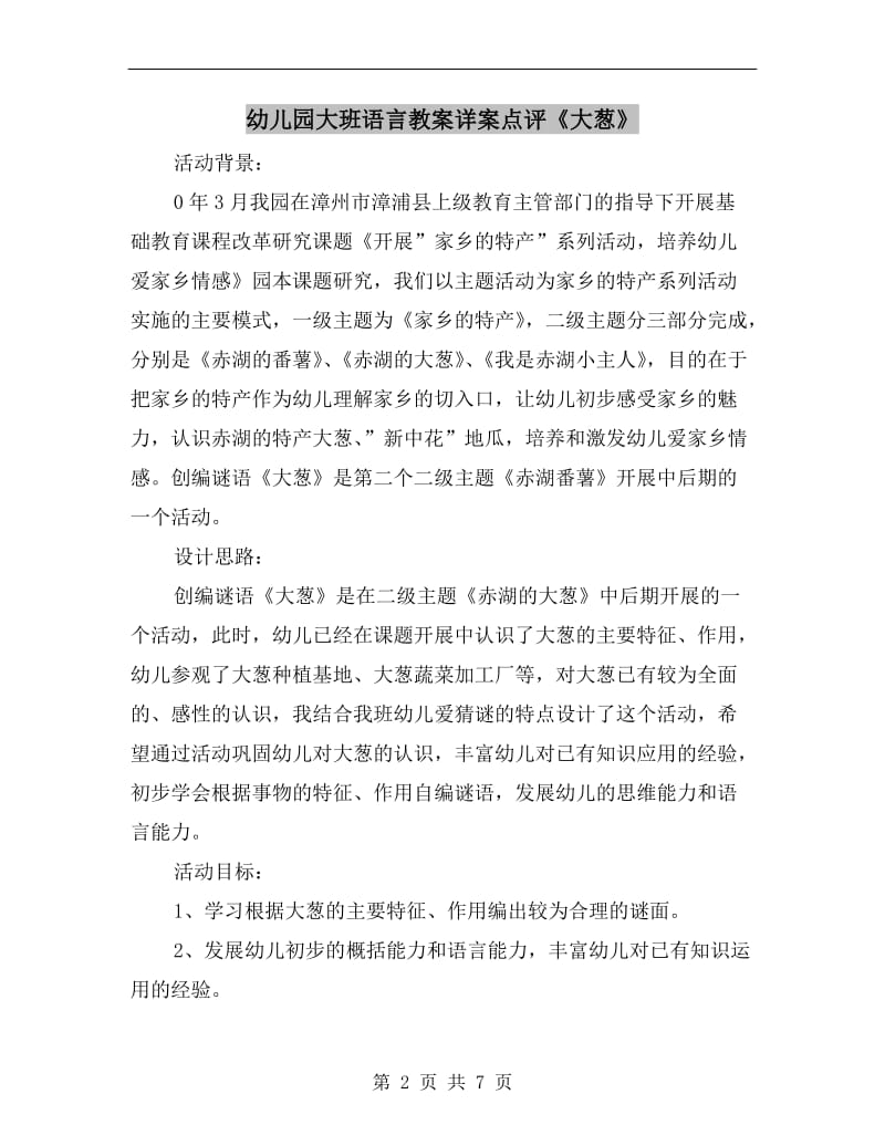 幼儿园大班语言教案详案点评《大葱》.doc_第2页