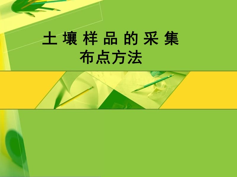 土壤样品的采集布点方法.ppt_第1页