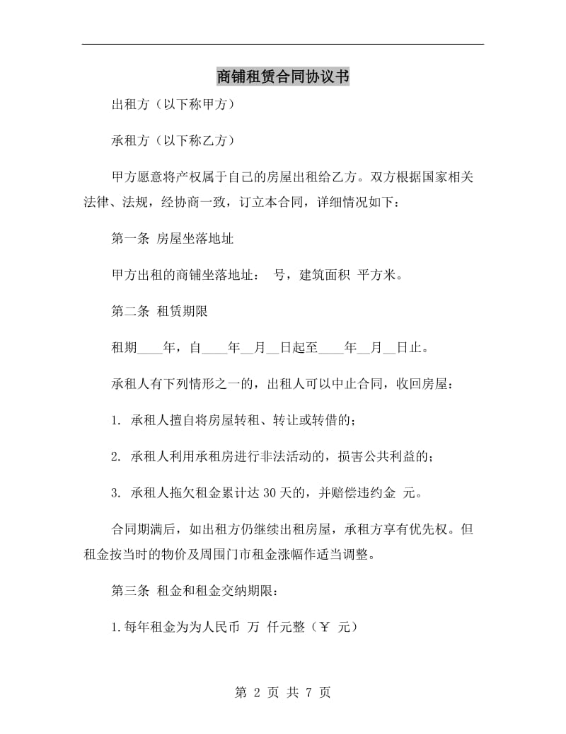 商铺租赁合同协议书.doc_第2页