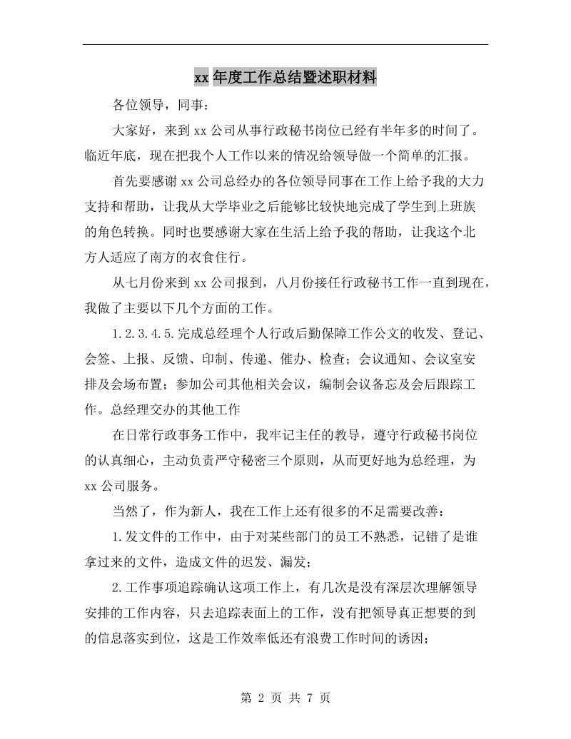 xx年度工作总结暨述职材料.doc_第2页